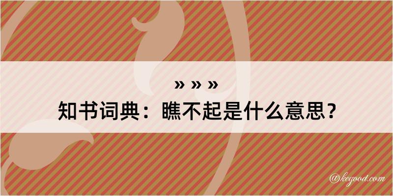 知书词典：瞧不起是什么意思？