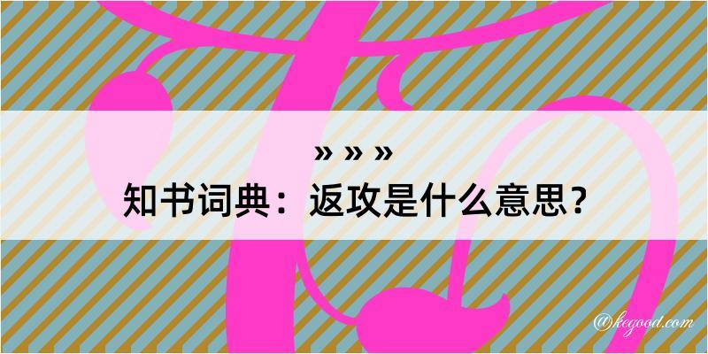 知书词典：返攻是什么意思？