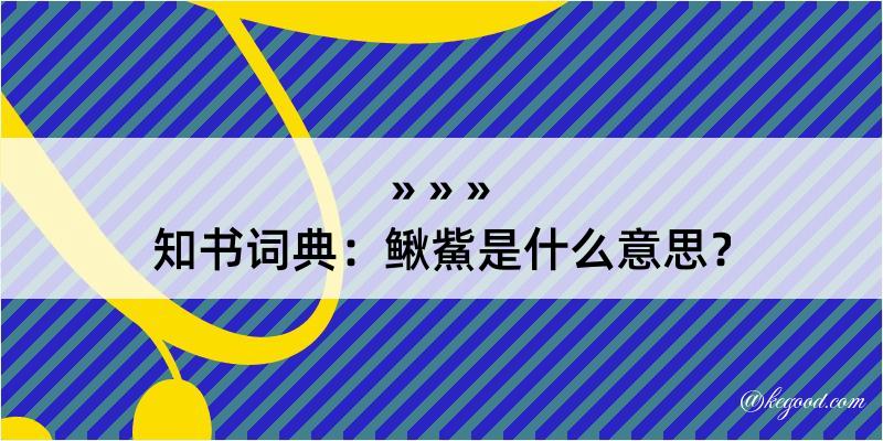 知书词典：鳅鮆是什么意思？