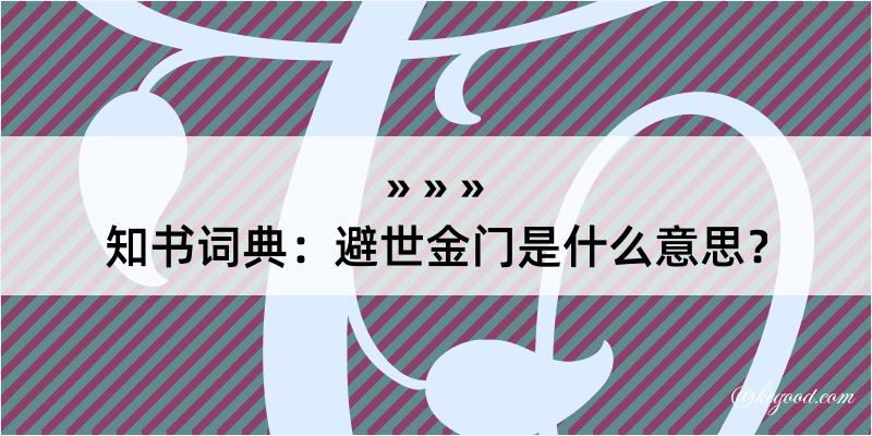 知书词典：避世金门是什么意思？