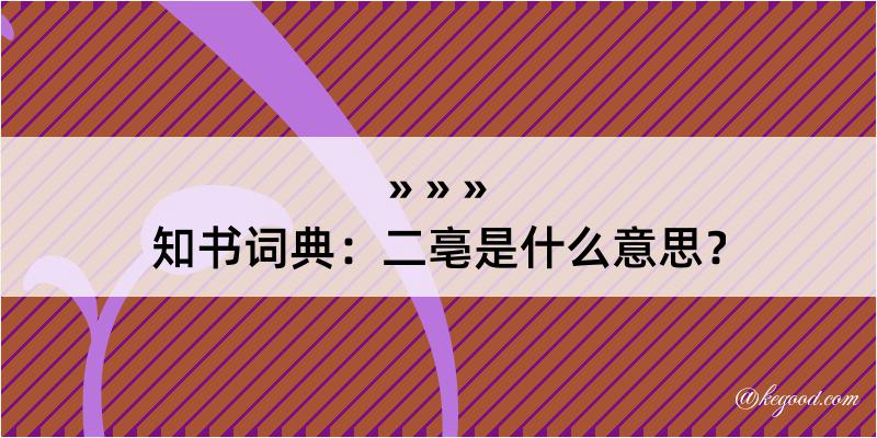 知书词典：二亳是什么意思？