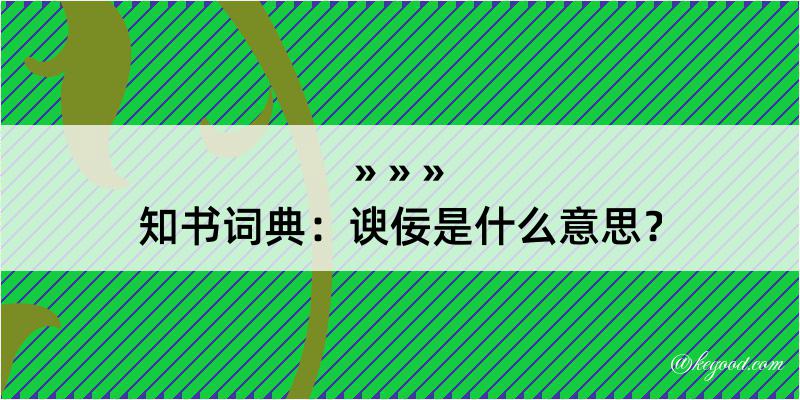 知书词典：谀佞是什么意思？