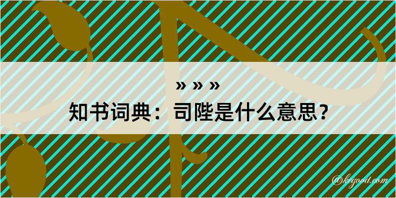 知书词典：司陛是什么意思？