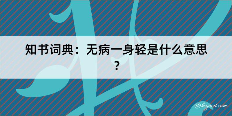 知书词典：无病一身轻是什么意思？