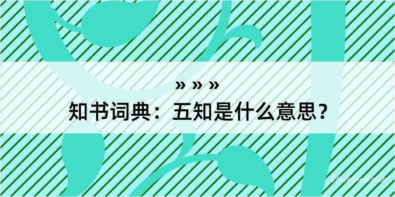 知书词典：五知是什么意思？