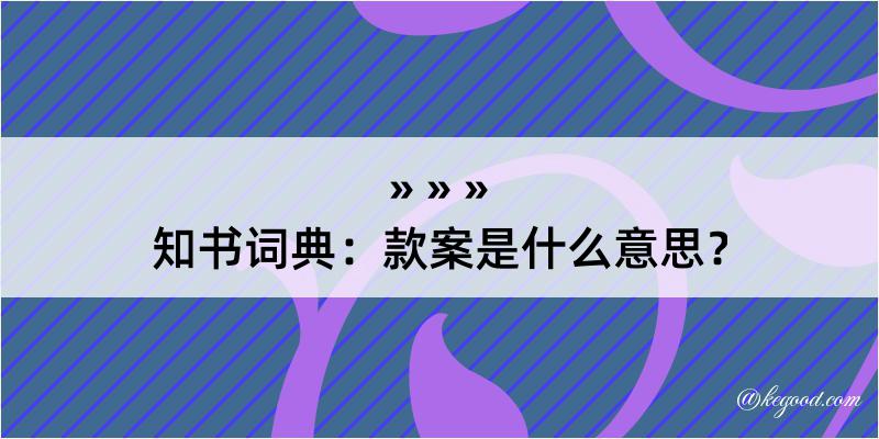 知书词典：款案是什么意思？