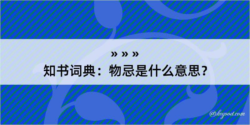 知书词典：物忌是什么意思？