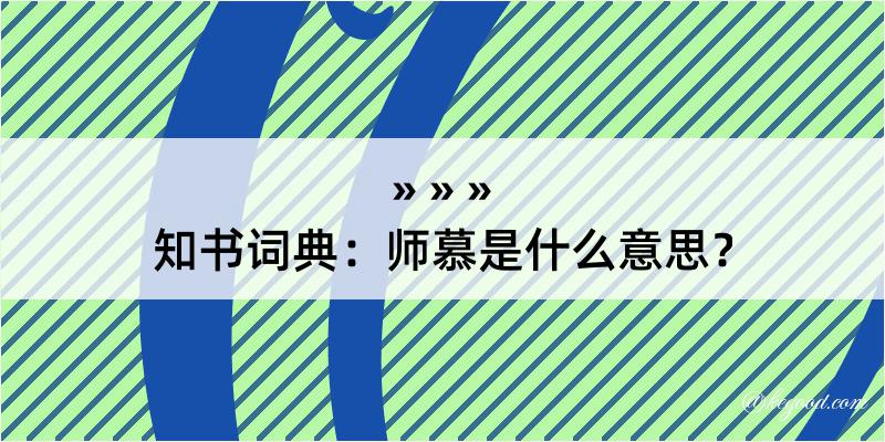 知书词典：师慕是什么意思？