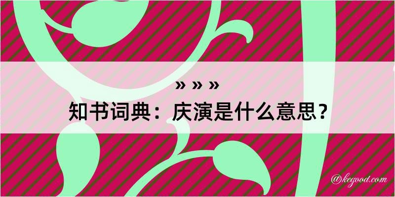 知书词典：庆演是什么意思？