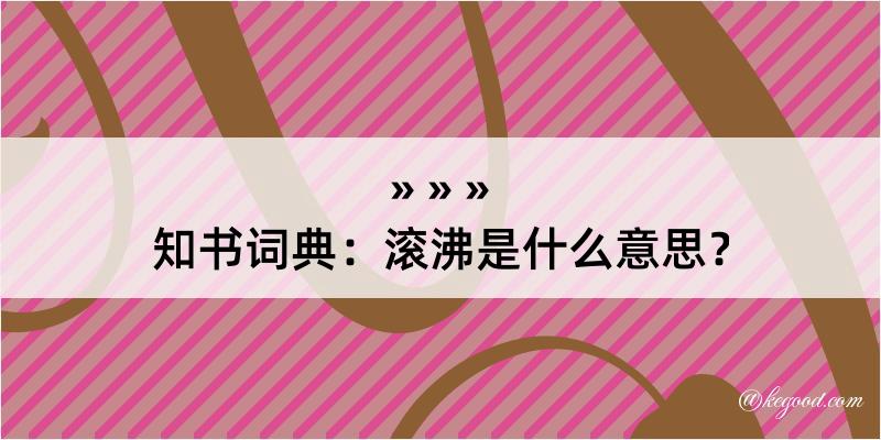 知书词典：滚沸是什么意思？