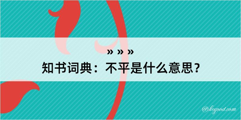 知书词典：不平是什么意思？