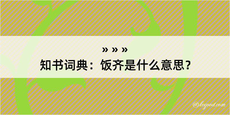 知书词典：饭齐是什么意思？