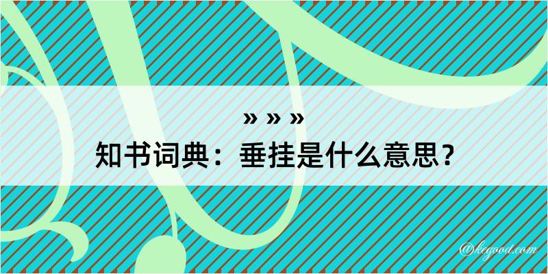 知书词典：垂挂是什么意思？