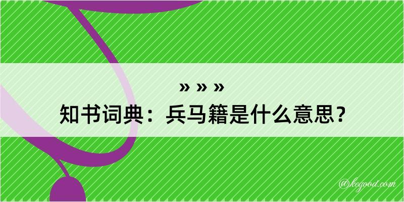 知书词典：兵马籍是什么意思？