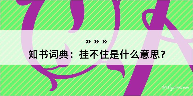 知书词典：挂不住是什么意思？