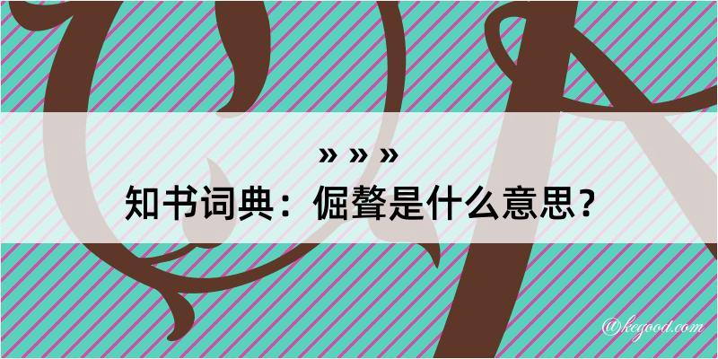 知书词典：倔聱是什么意思？