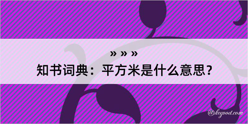 知书词典：平方米是什么意思？