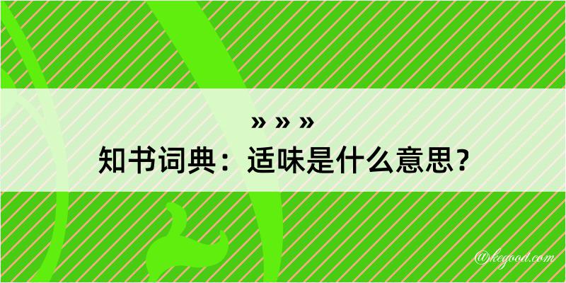 知书词典：适味是什么意思？