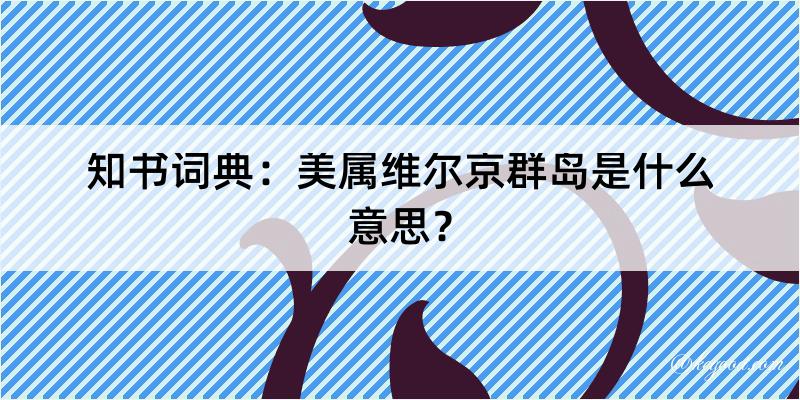 知书词典：美属维尔京群岛是什么意思？