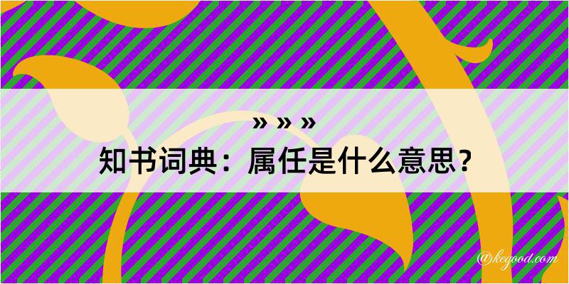 知书词典：属任是什么意思？