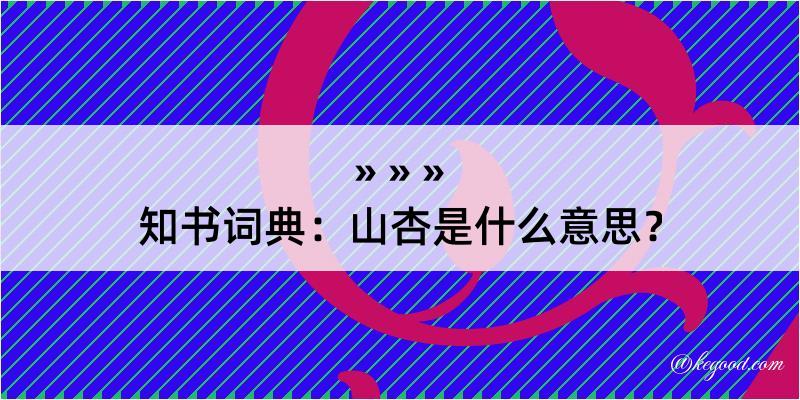 知书词典：山杏是什么意思？