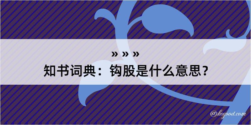 知书词典：钩股是什么意思？