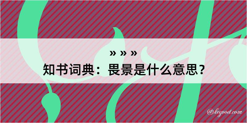 知书词典：畏景是什么意思？