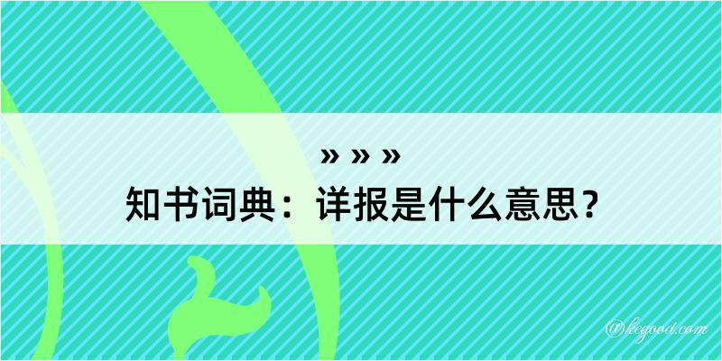 知书词典：详报是什么意思？