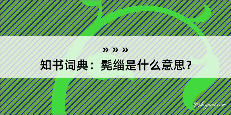 知书词典：髡缁是什么意思？