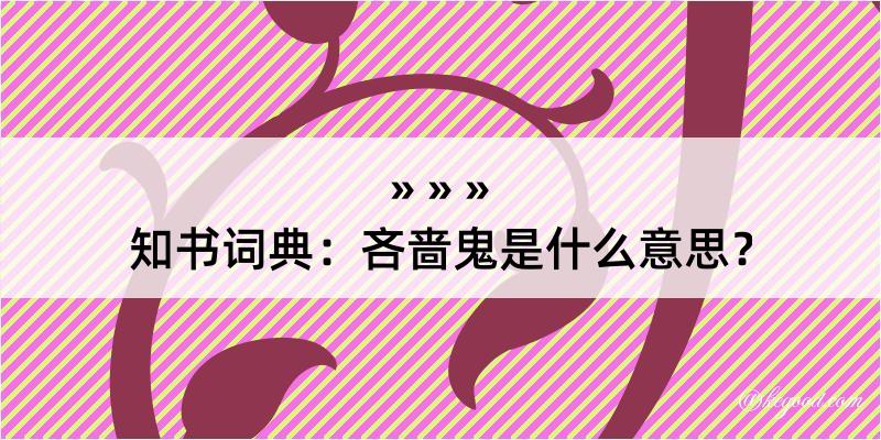 知书词典：吝啬鬼是什么意思？