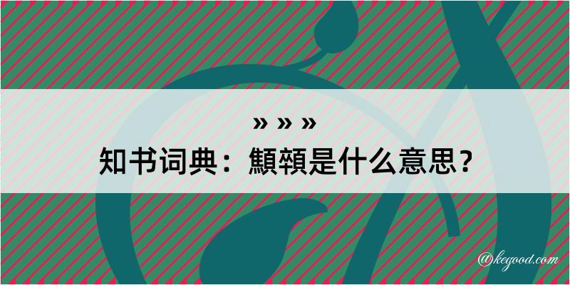 知书词典：顦顇是什么意思？