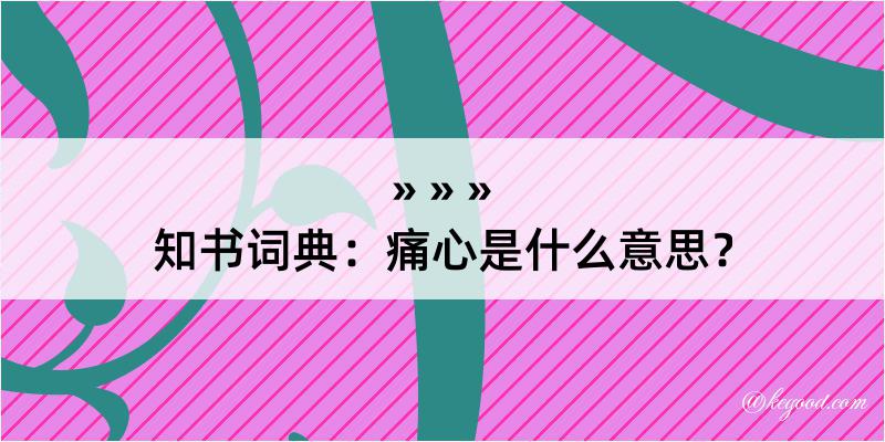 知书词典：痛心是什么意思？