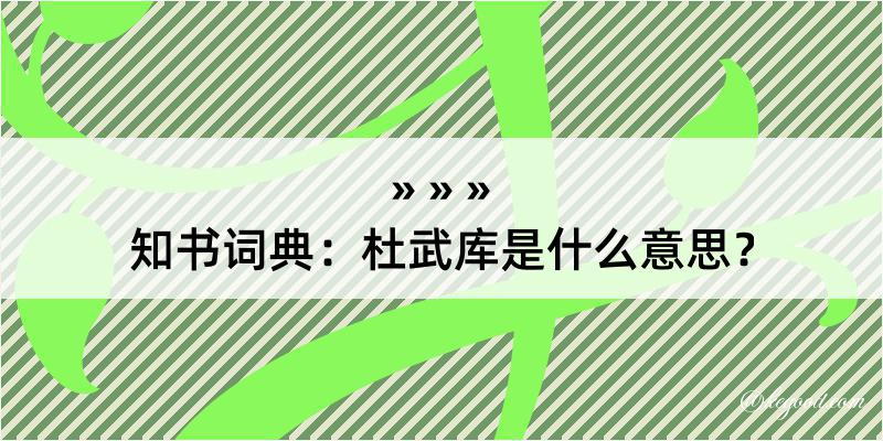 知书词典：杜武库是什么意思？