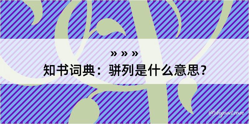 知书词典：骈列是什么意思？