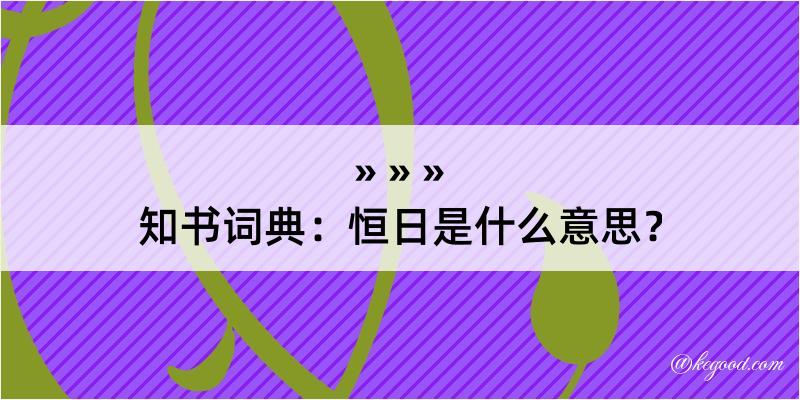 知书词典：恒日是什么意思？