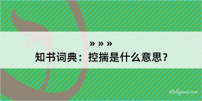 知书词典：控揣是什么意思？