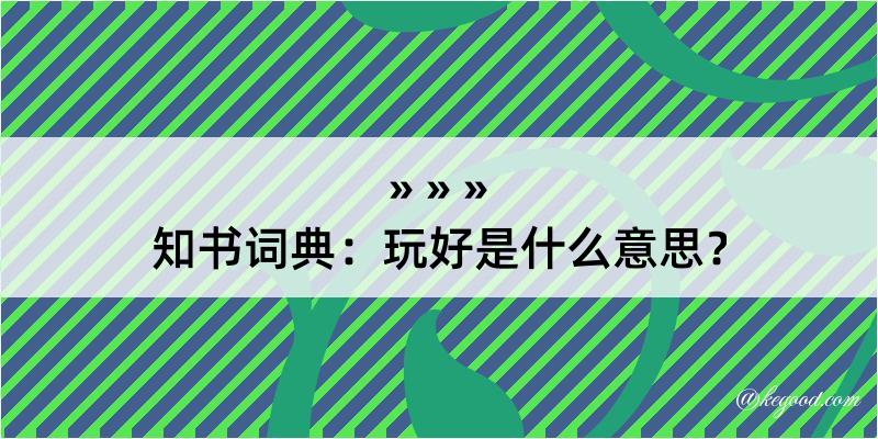 知书词典：玩好是什么意思？