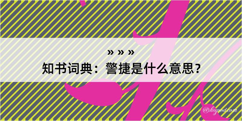 知书词典：警捷是什么意思？