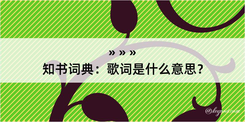 知书词典：歌词是什么意思？