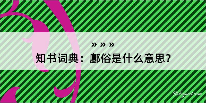 知书词典：鄽俗是什么意思？