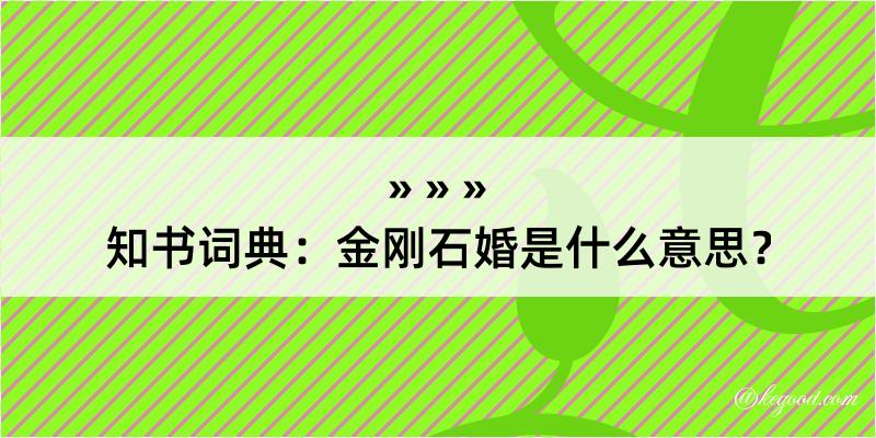 知书词典：金刚石婚是什么意思？