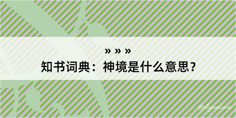 知书词典：神境是什么意思？