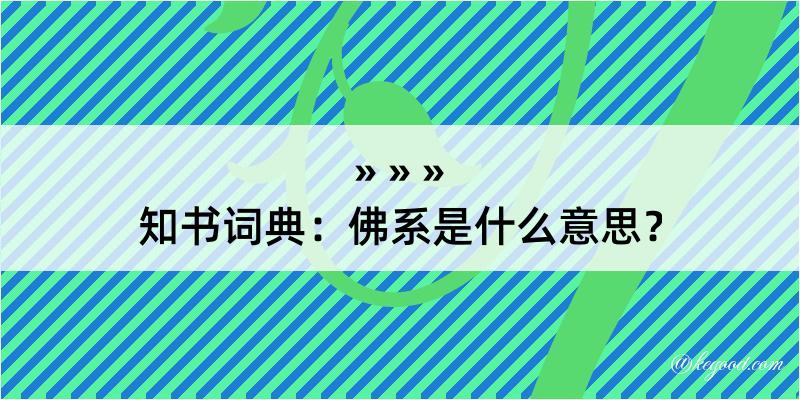 知书词典：佛系是什么意思？