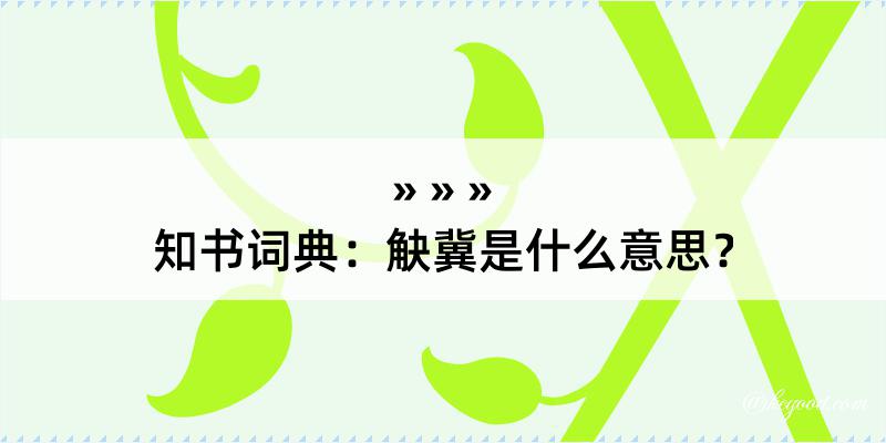 知书词典：觖冀是什么意思？