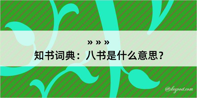 知书词典：八书是什么意思？