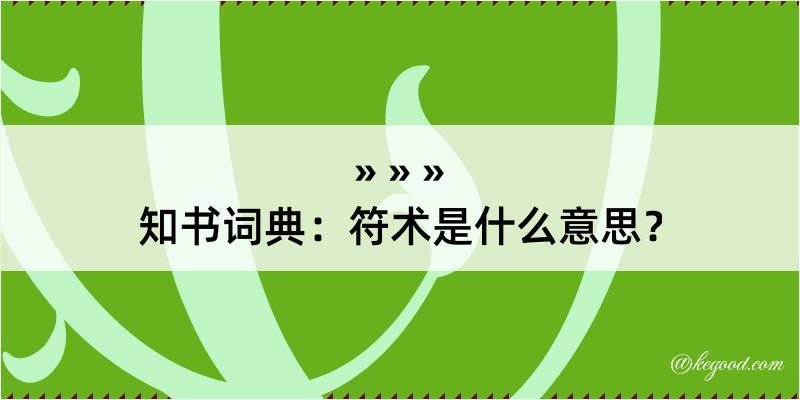 知书词典：符术是什么意思？