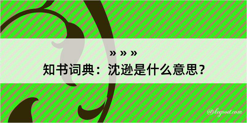 知书词典：沈逊是什么意思？