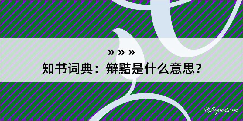 知书词典：辩黠是什么意思？