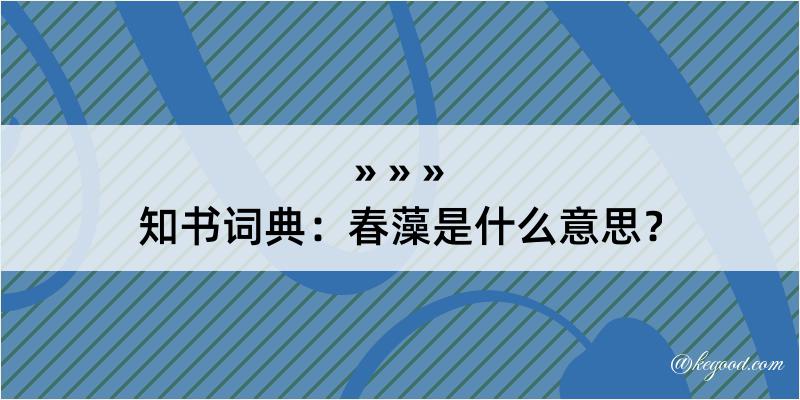 知书词典：春藻是什么意思？