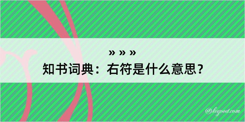 知书词典：右符是什么意思？